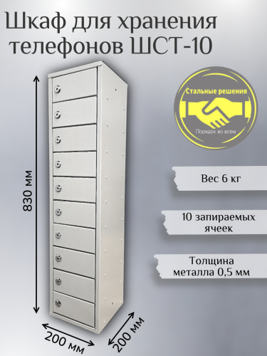 Шкаф для мобильных телефонов ШСТ 10