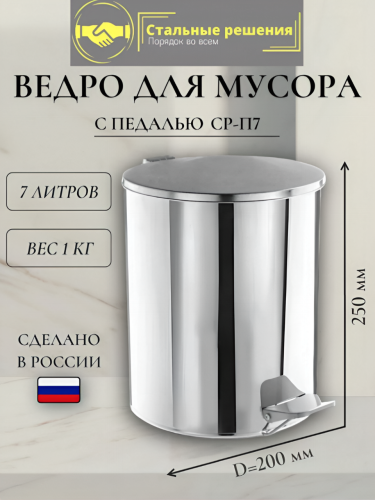 Урна с педалью СР-П7