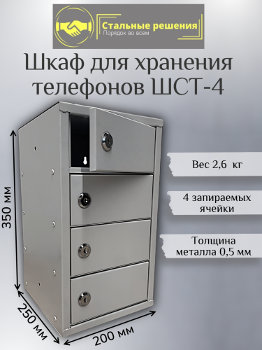 Шкаф для мобильных телефонов ШСТ 4